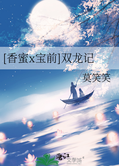 [香蜜x宝前]双龙记