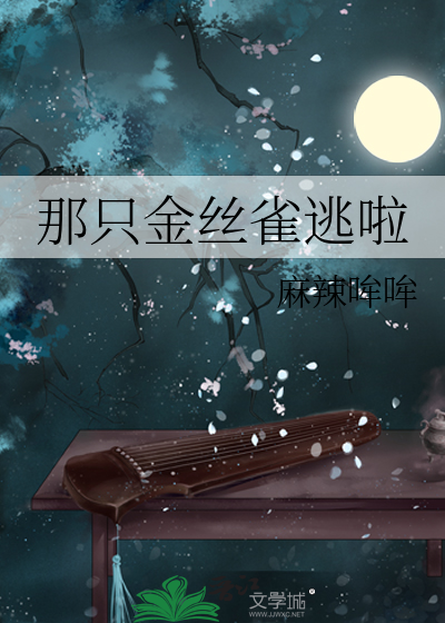 那只金丝雀逃啦