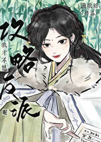 我真的不想攻略反派啊