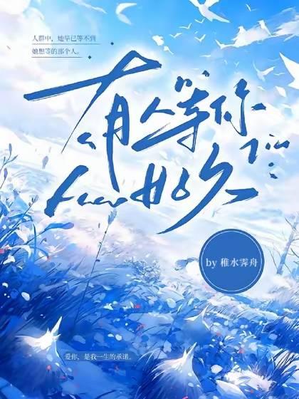 有人等你好久