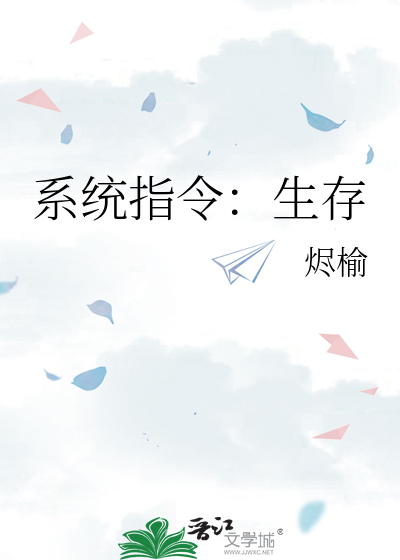 生存指令怎么打