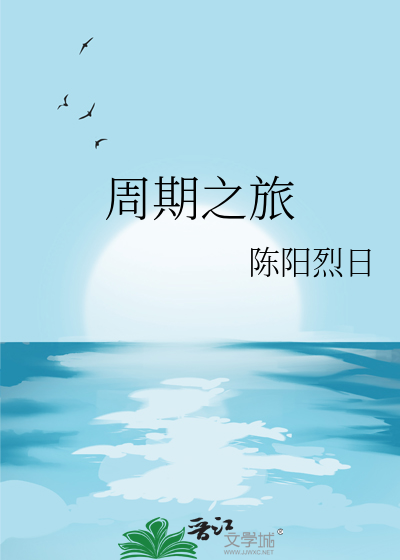 周期之旅