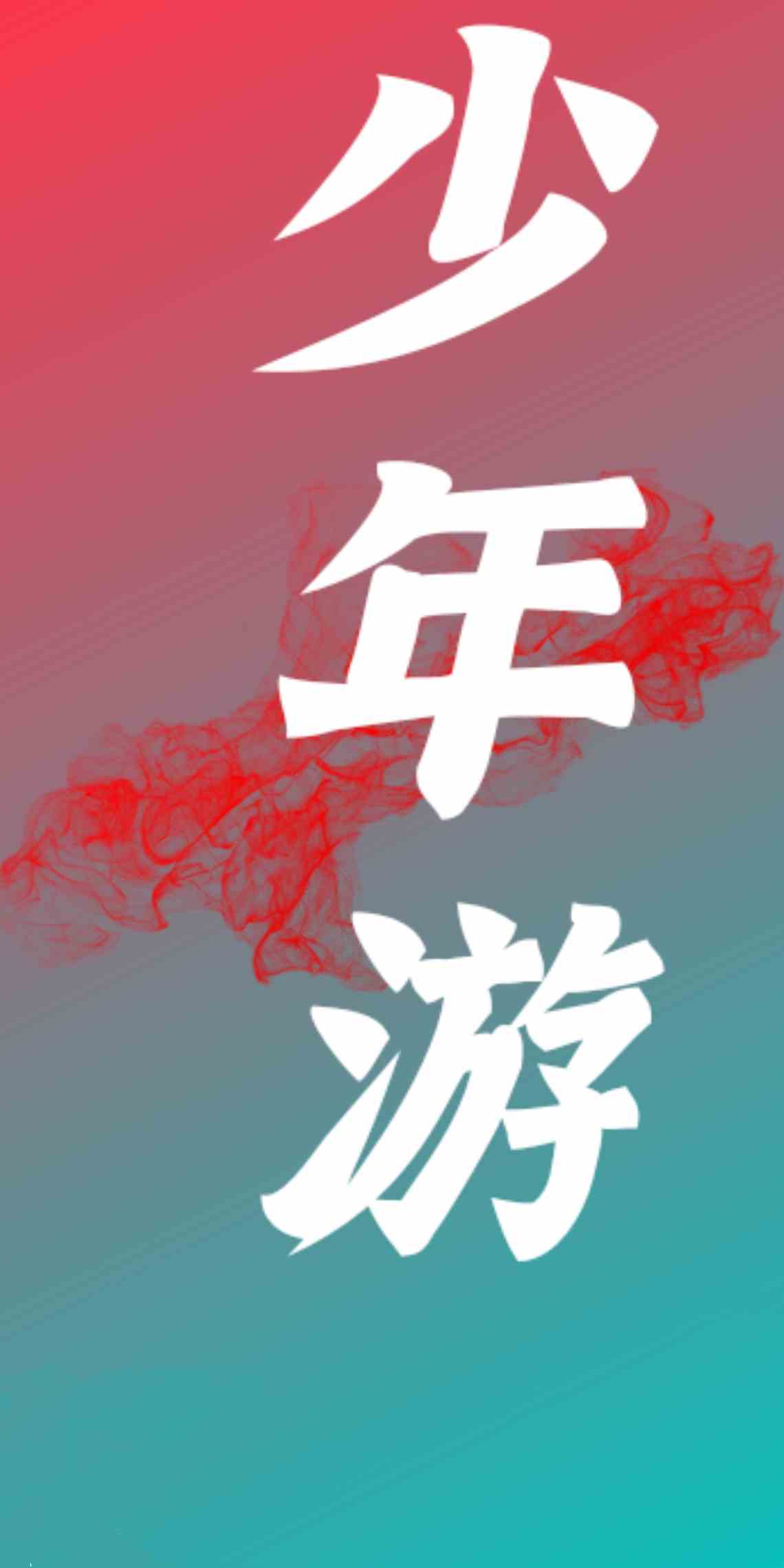 少年游柳永