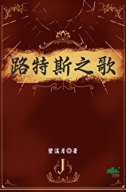 路特斯之夜