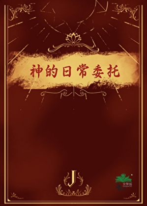 神的日常委托
