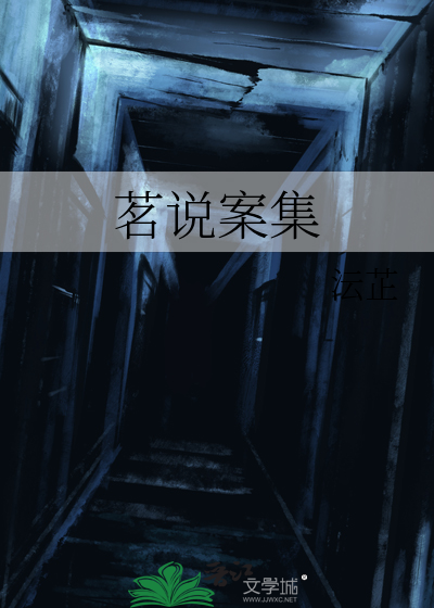 茗说案集
