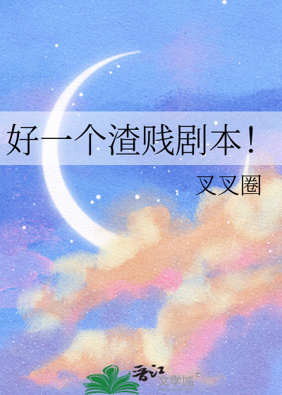 好一个渣贱剧本！