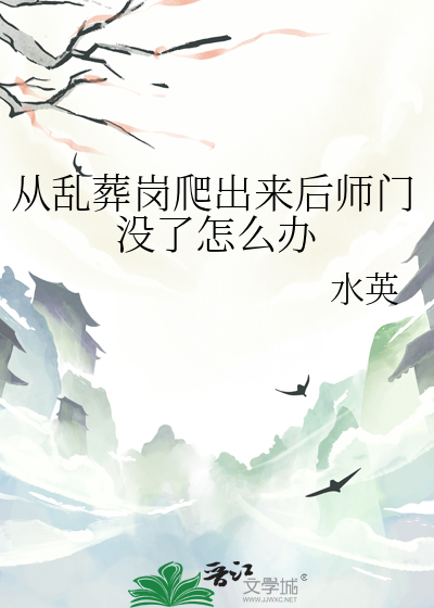 从乱葬岗爬出来后师门没了怎么办