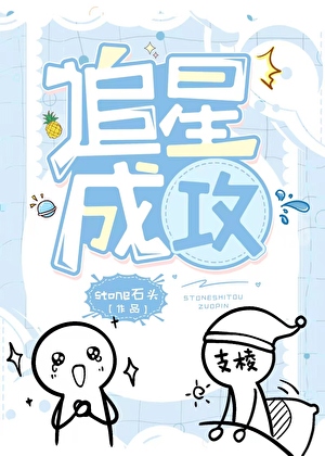 追星成攻[娱乐圈]