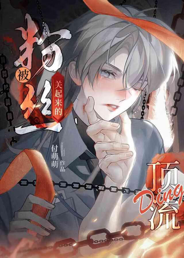 禁欲系顶流被强取豪夺后