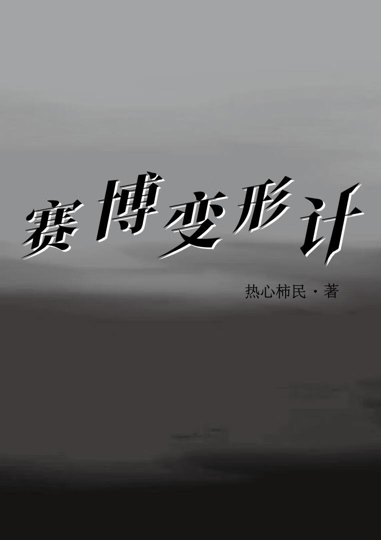 赛博变形计