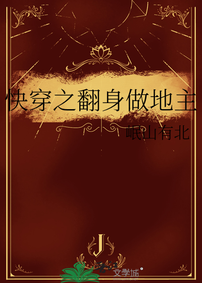 快穿之翻身做地主