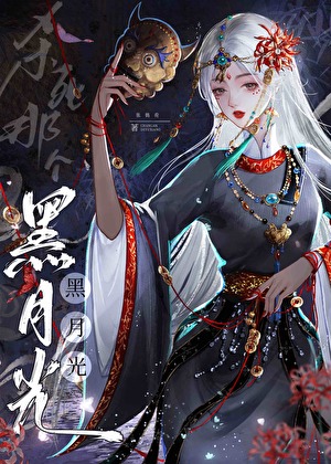 爱上一朵黑心莲