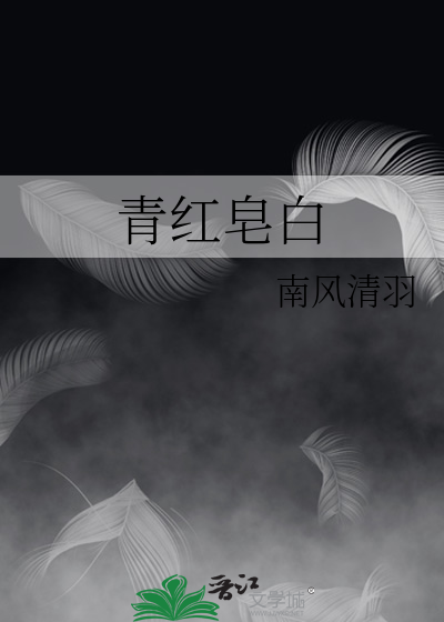 青红皂白