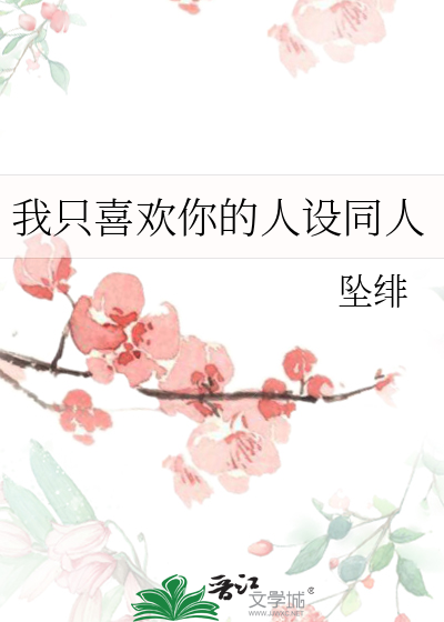 我只喜欢你的人设同人