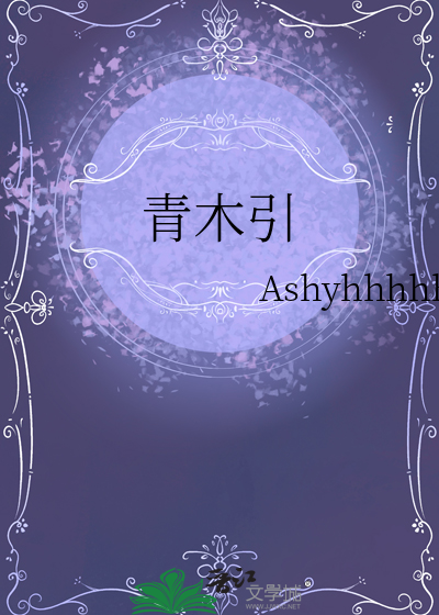 青木引