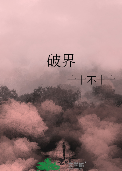破界