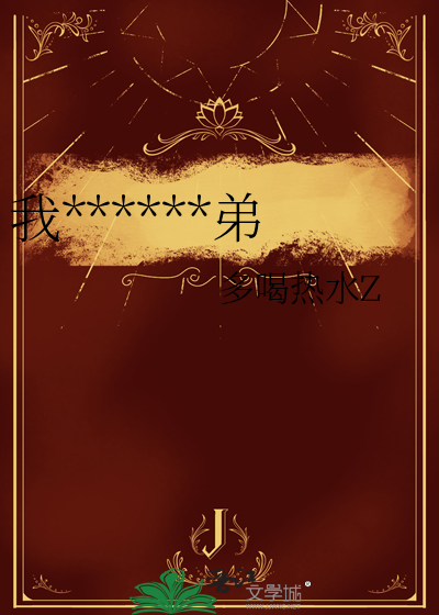 我只想做一个弟弟