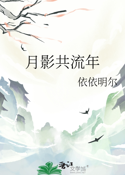 月影共流年
