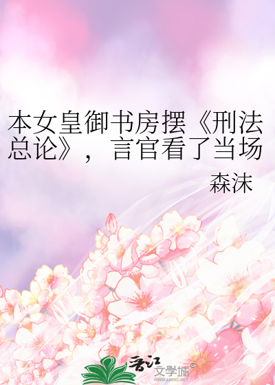 本女皇御书房摆《刑法总论