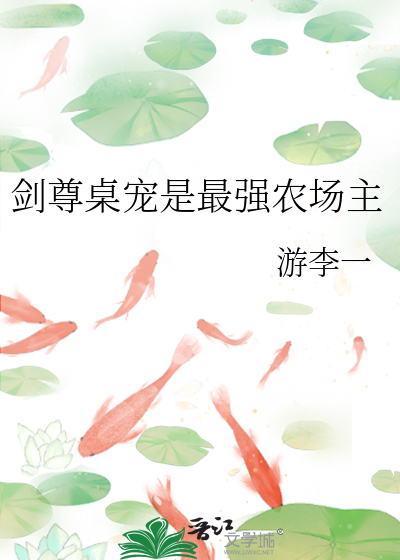 剑尊桌宠是最强农场主