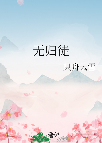 无归徒