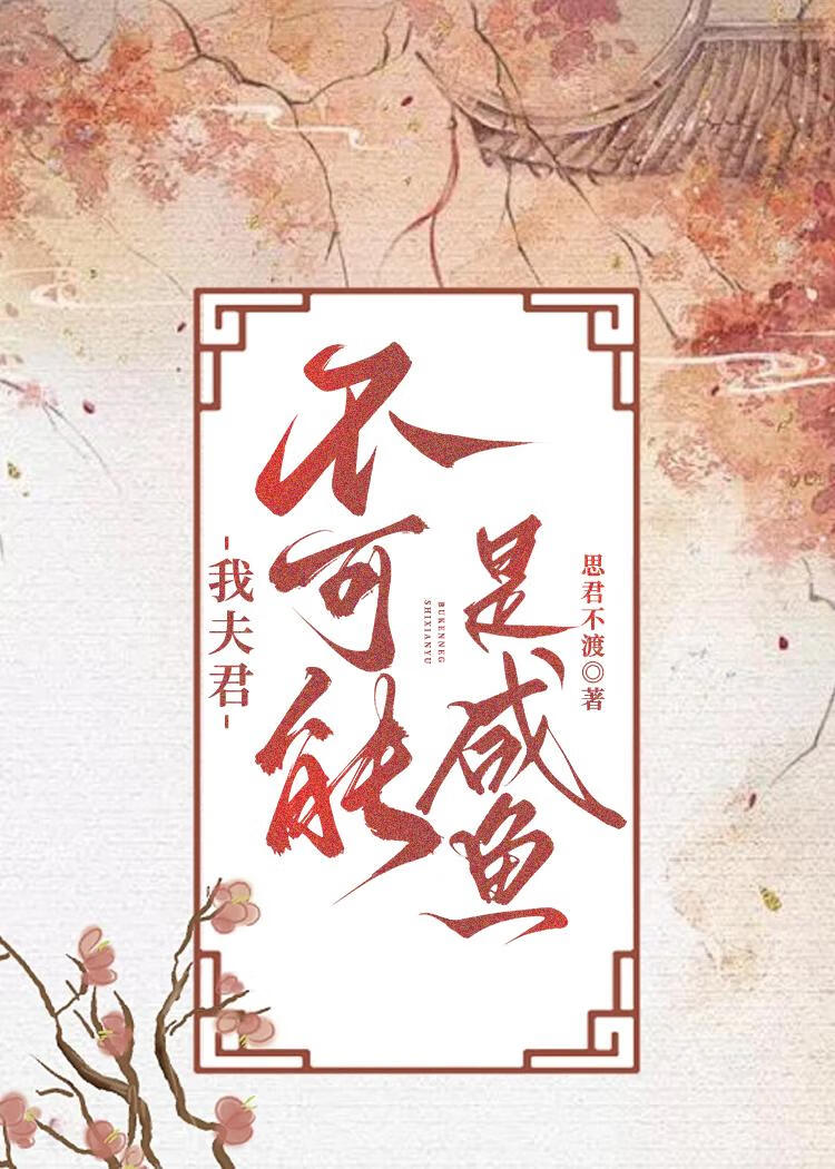 我夫君不可能是咸鱼