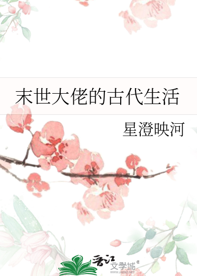 末世大佬的古代生活