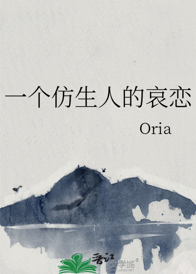 一个仿生人的哀恋