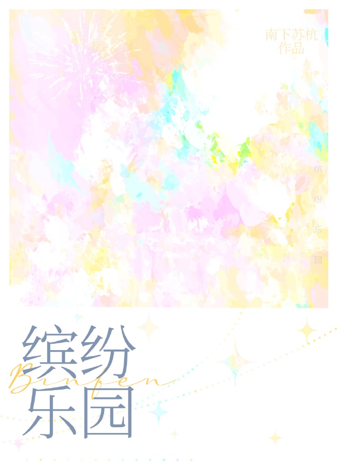 缤纷乐园