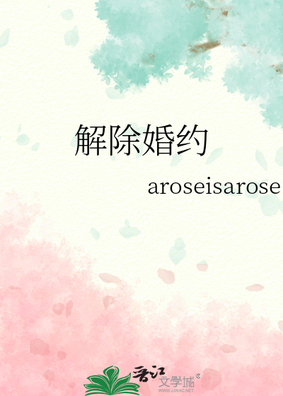 解除婚约
