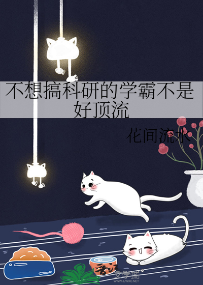 不想搞科研的学霸不是好顶流