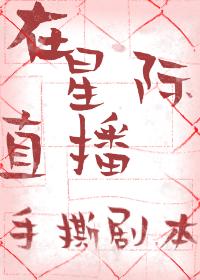 在星际直播手撕剧本
