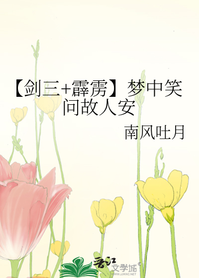 【剑三+霹雳】梦中笑问故人安