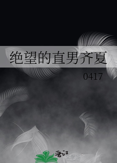 绝望的直男齐夏