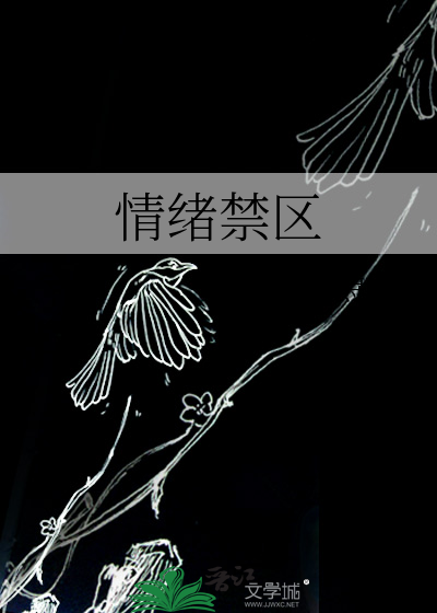 情绪禁区