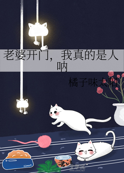 老婆开门，我真的是人呐