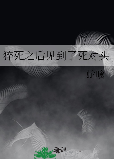 猝死之后见到了死对头