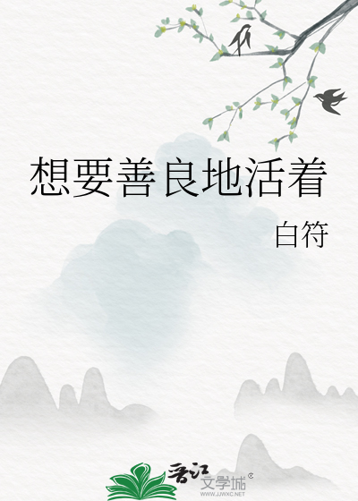 想要善良地活着