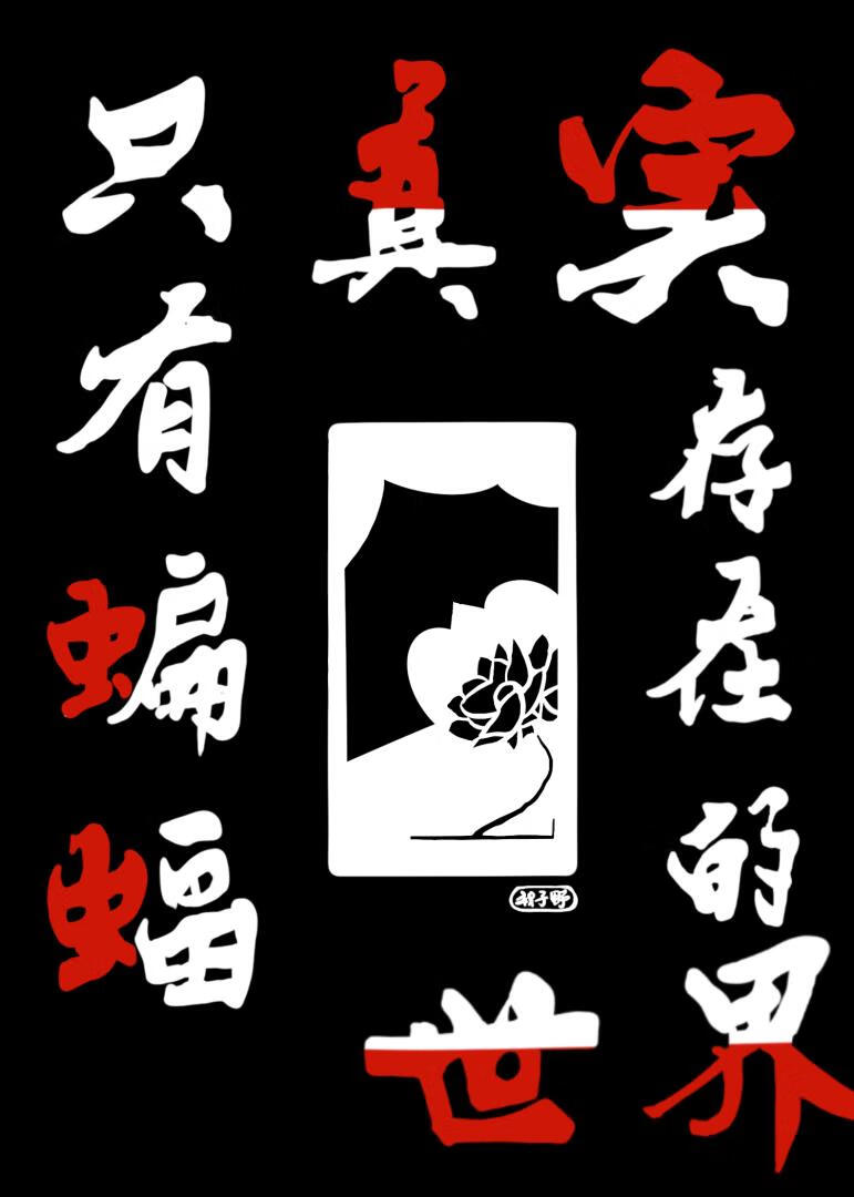 [DC]只有蝙蝠侠真实存在的世界