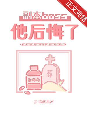 原来我是副本boss的炮灰前任