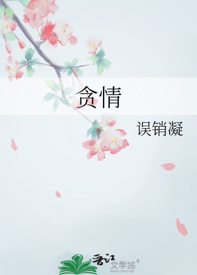 贪情