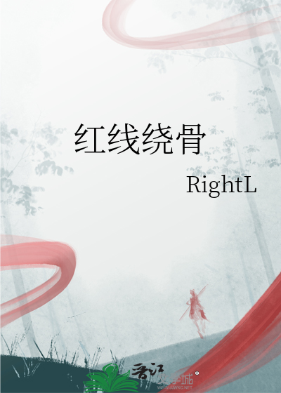 红线绕骨