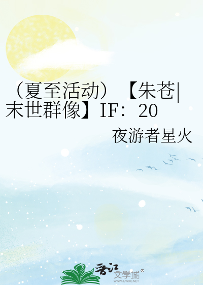 （夏至活动）【朱苍|末世群像】IF：2012