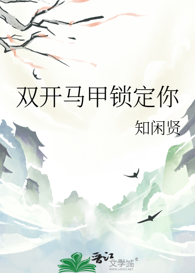 双开马甲锁定你