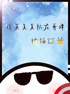 综英美美队重生在哥谭