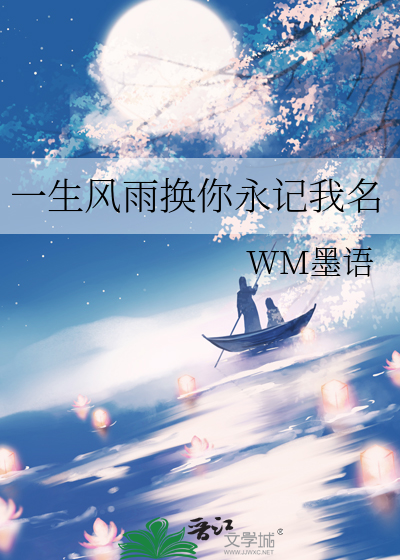 一生风雨换你永记我名