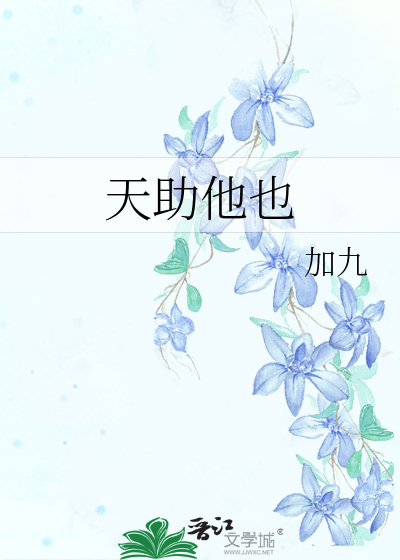 天助他也