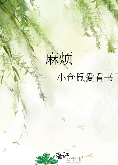 麻烦家族
