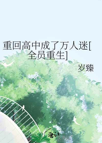 重回高中时代百度百科